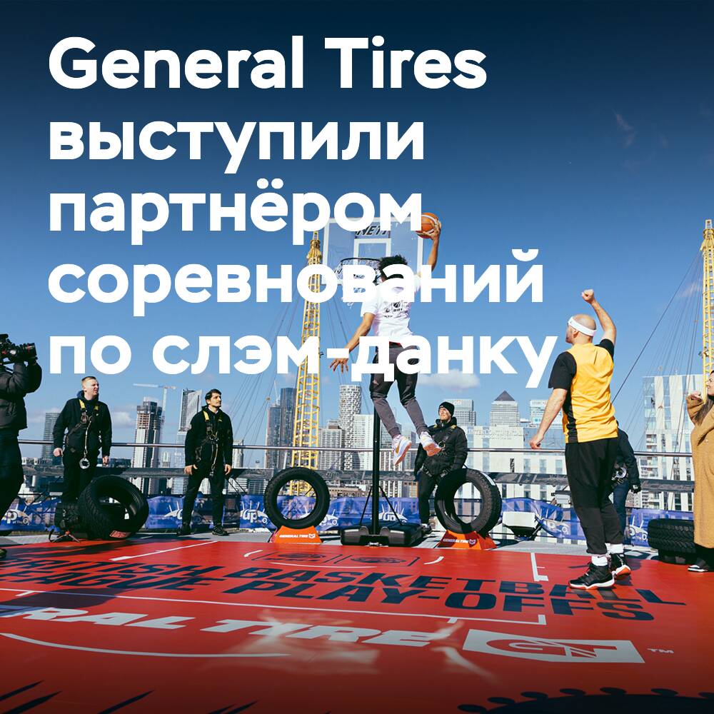 General Tires поддерживает соревнования BBL по слэм-данку