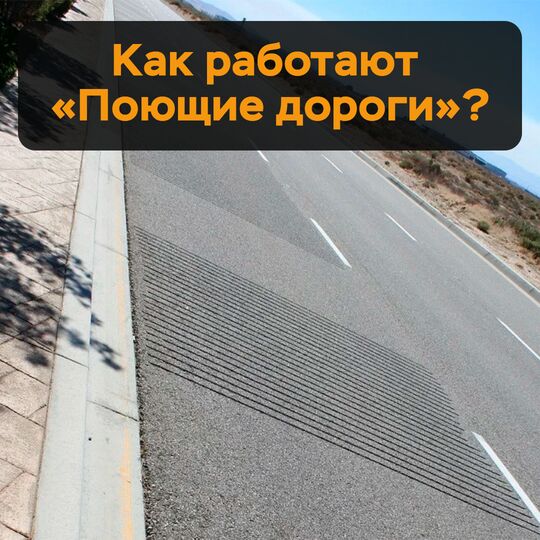 Как работают "поющие дороги"?