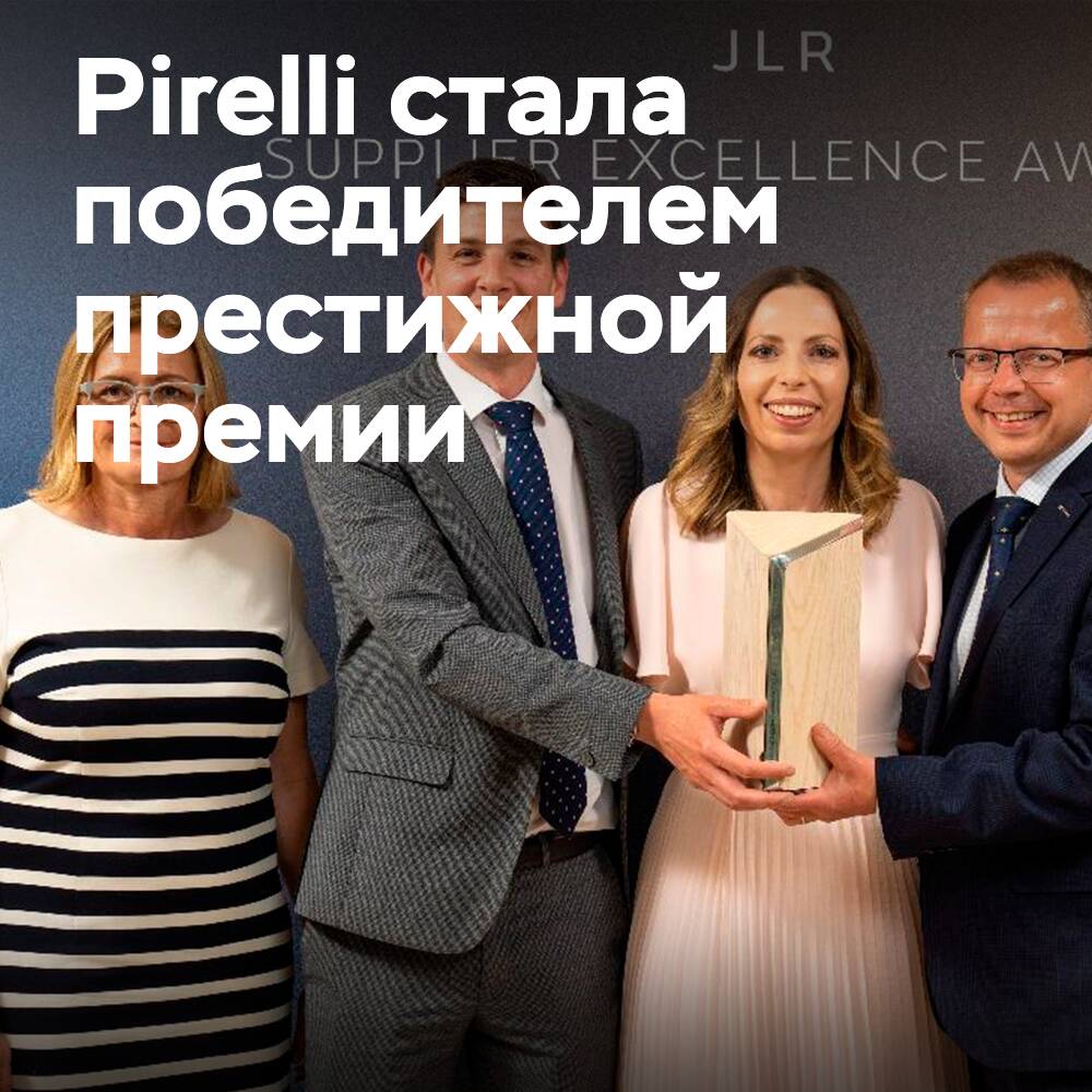 Pirelli получили награду Jaguar Land Rover «Лучший поставщик»