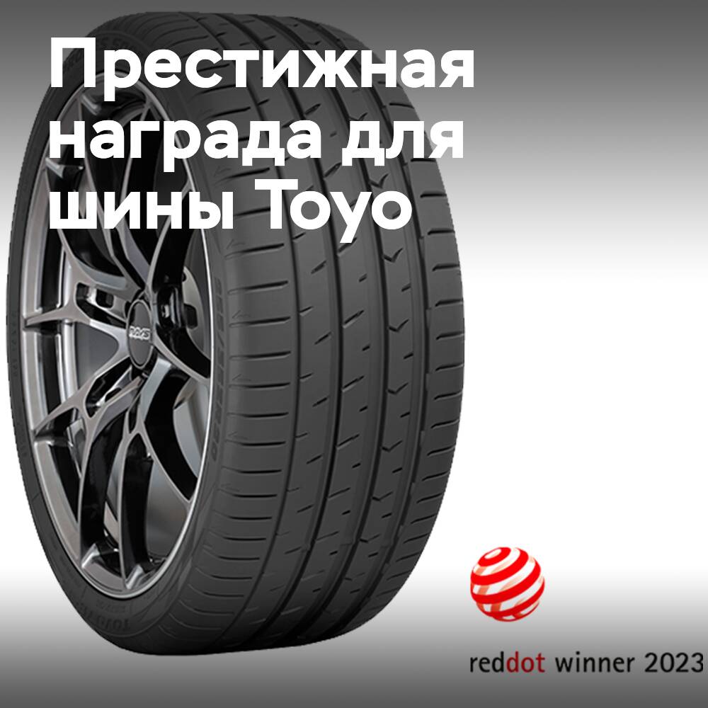 Шина Toyo Proxes Sport 2 UHP получила награду Red Dot Design Award