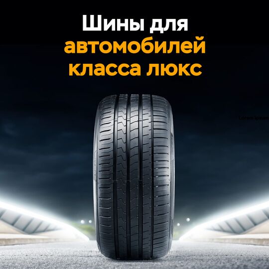 Шины для автомобилей класса "Люкс"