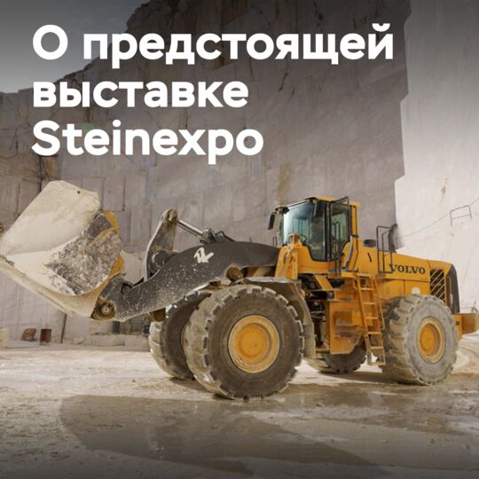 Возвращение выставки Steinexpo