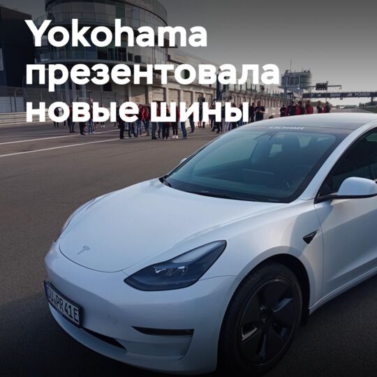 Yokohama представляет новые шины на Нюрбургринге