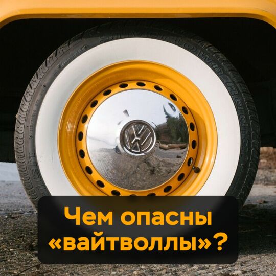 Чем опасны "вайтволлы"