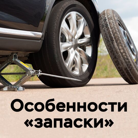 Особенности "запаски"