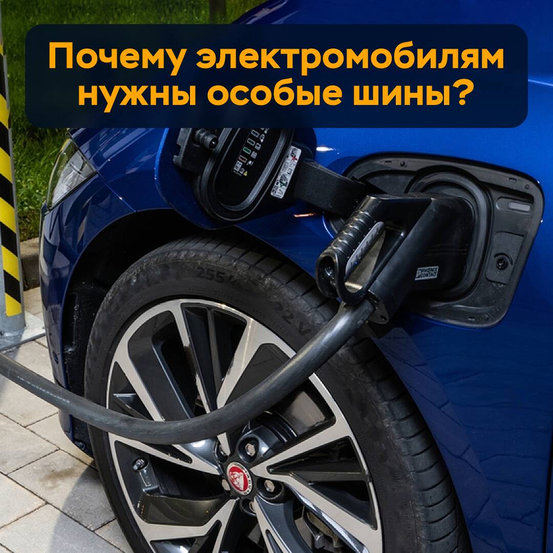 Почему электромобилям нужны особенные шины?