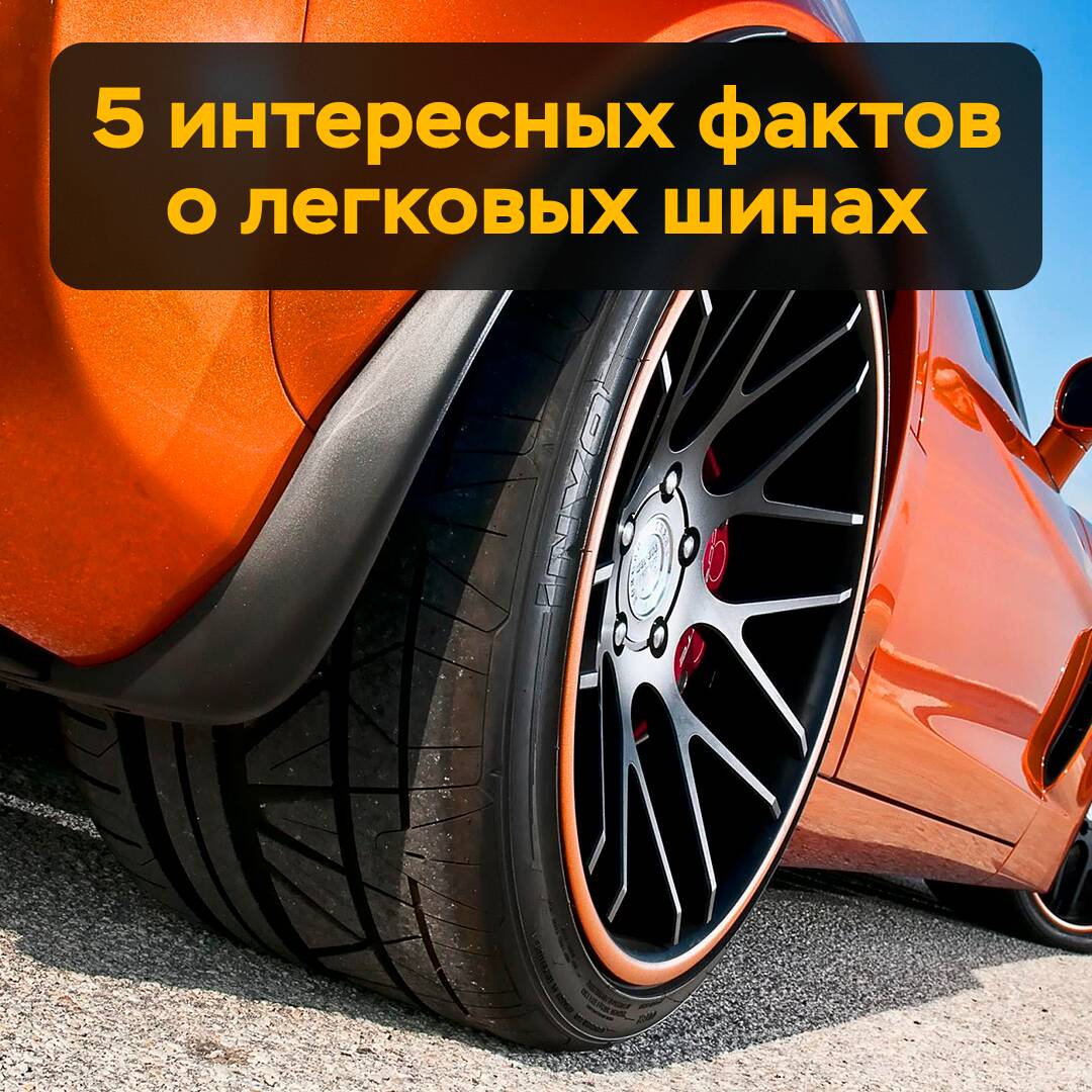 5 интересных фактов о легковых шинах