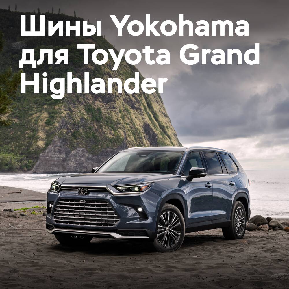 Шины Geolandar X-CV от Yokohama для Toyota Grand Highlander