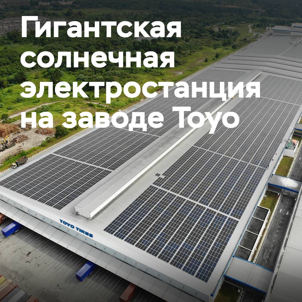 Toyo Tires устанавливает гигантскую солнечную электростанцию на шинном заводе в Малайзии
