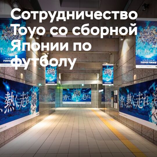 Toyo возобновляет сотрудничество с национальной сборной Японии по футболу