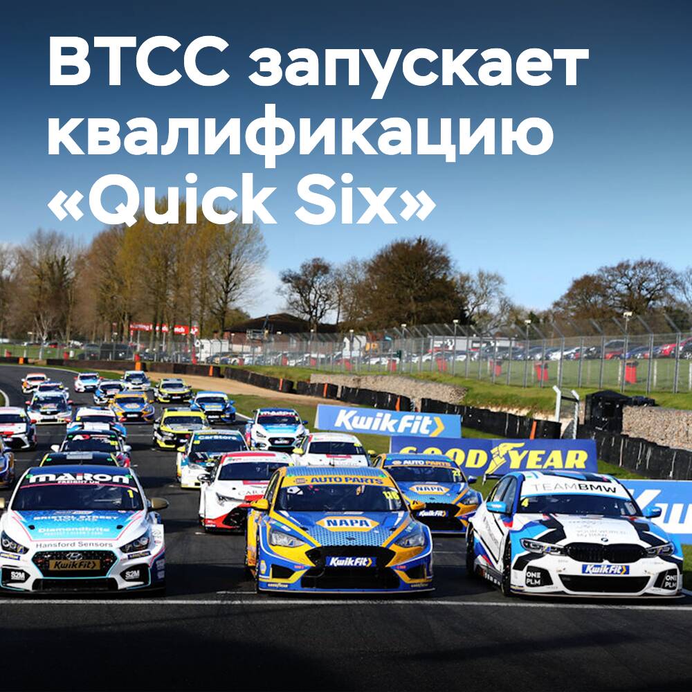 BTCC ашық квалификация «Quick Six» 2024 жылға
