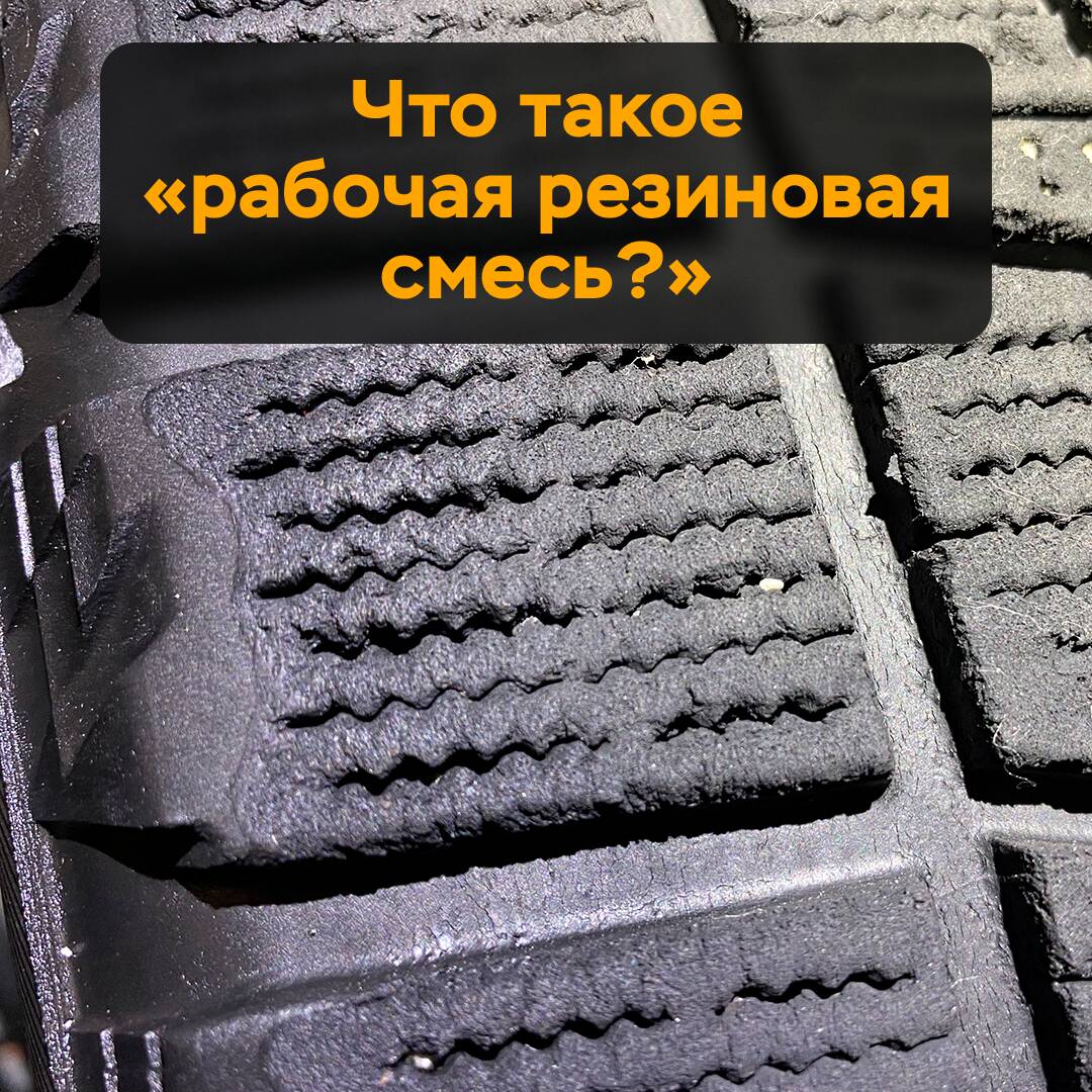 Что такое "рабочая резиновая смесь"?