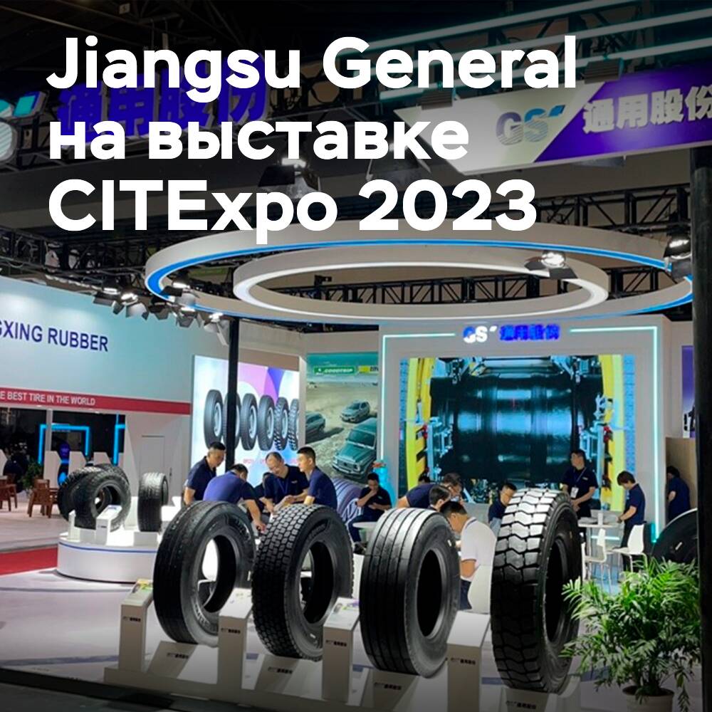 Jiangsu General поучаствовал в выставке CITExpo 2023