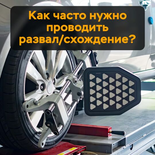 Как часто нужно проводить "развал-схождение?