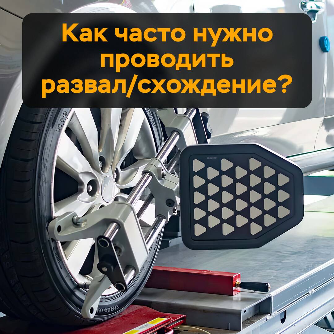 Как часто нужно проводить "развал-схождение?