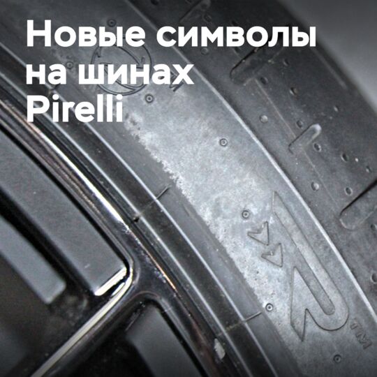 Pirelli и их новые символы на боковинах