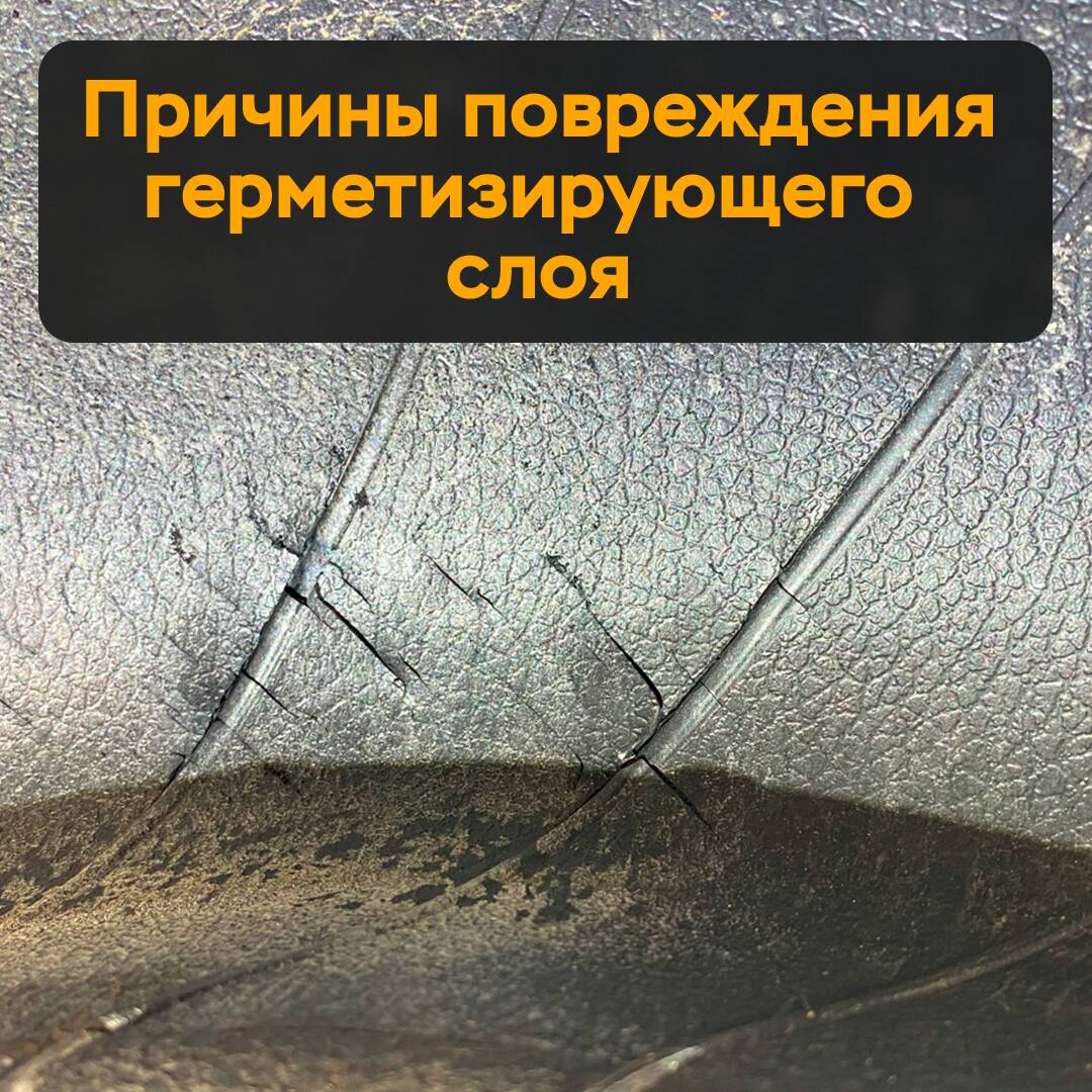Причины повреждения герметизирующего слоя
