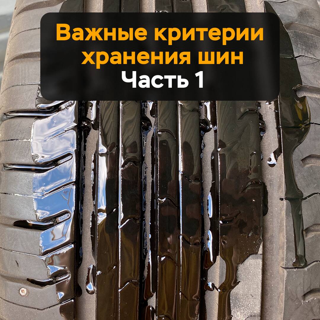 Важные критерии хранения шин. Часть 1