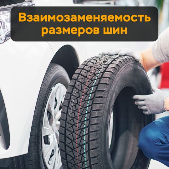 Взаимозаменяемость размеров шин