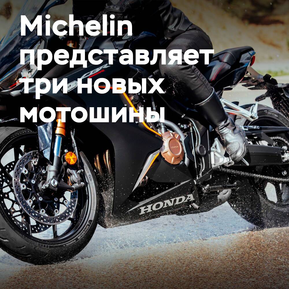 Michelin қойылымда EICMA үш жаңа мотоцикл шиналарын ұсынады