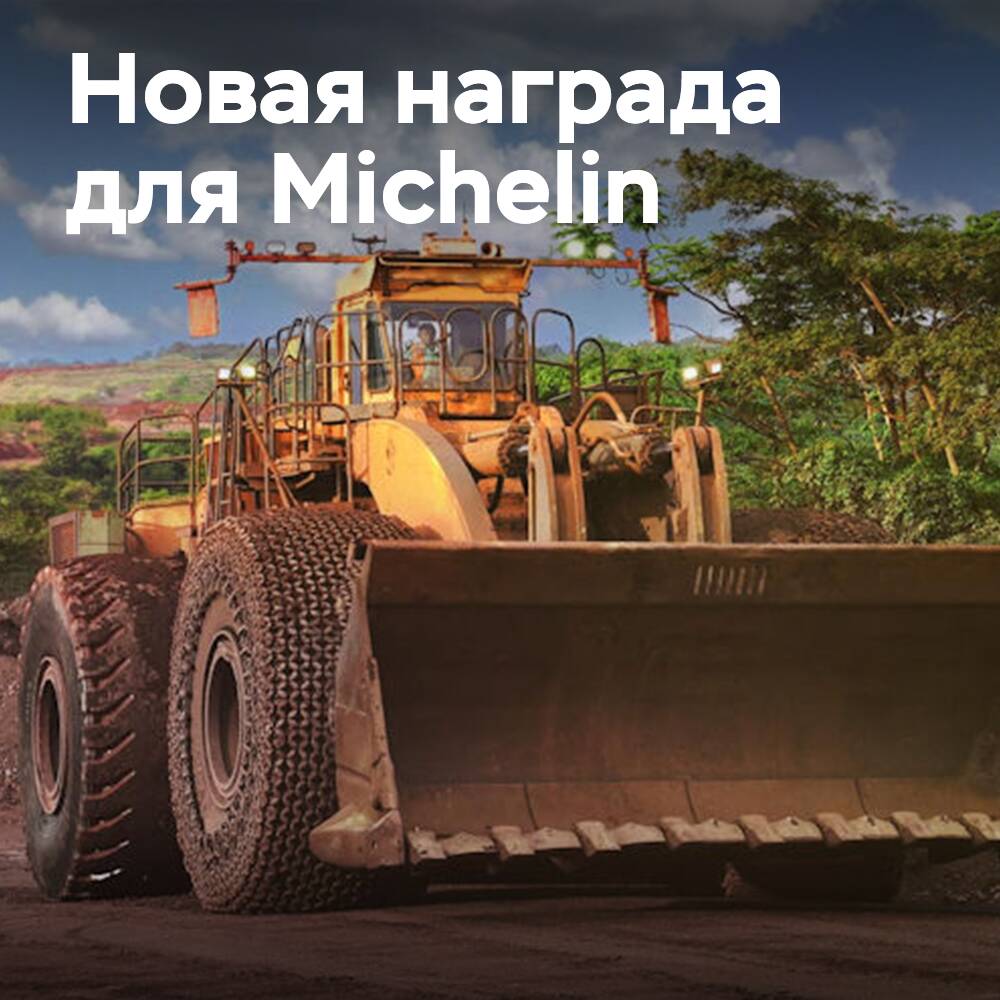 Награда Caterpillar Supplier Excellence Award для Michelin