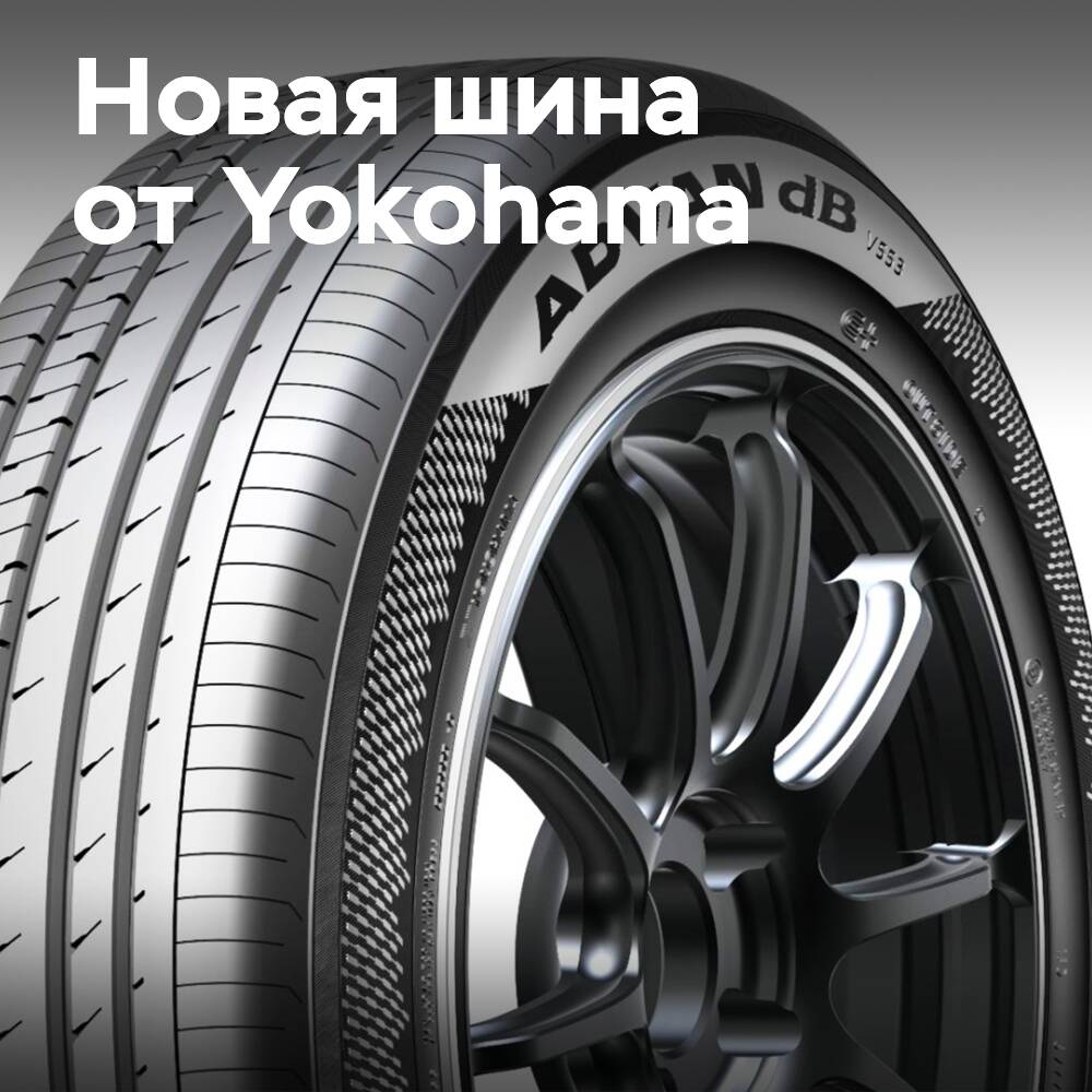 Yokohama представляет новую шину Advan dB V553