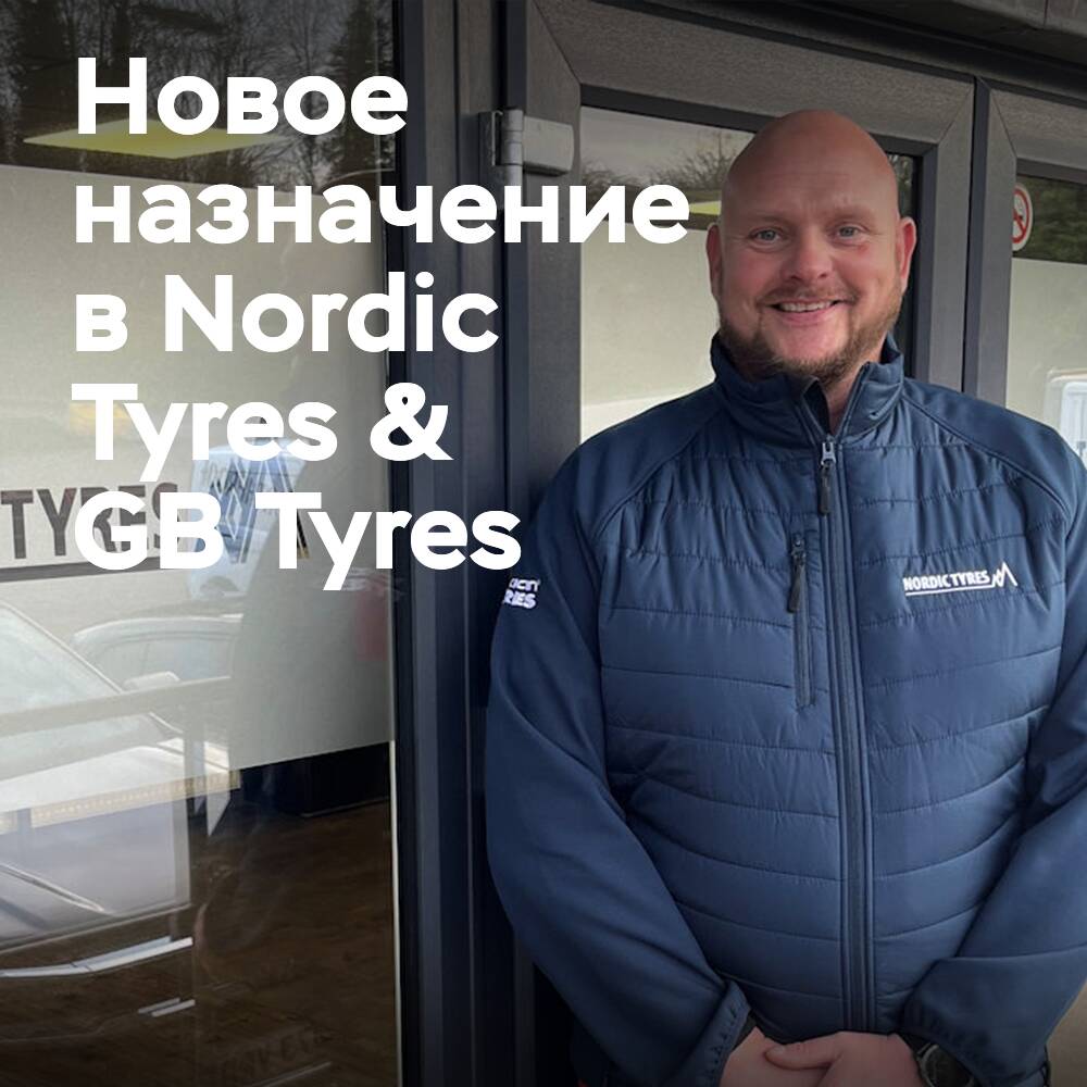 Nordic Tyres & GB Tyres назначили нового менеджера по развитию бизнеса