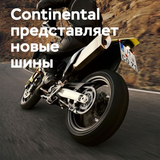 Continental представляет шины ContiAttack SM2