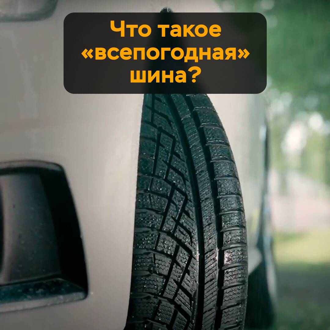 Что такое "всепогодная" шина?