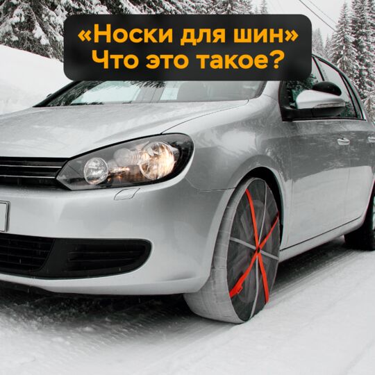 "Носки для шин". Что это такое?