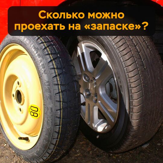 Сколько можно проехать на "запаске"?