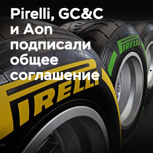 Pirelli, GC&C и Aon подписали решение по страхованию, связанному с устойчивым развитием