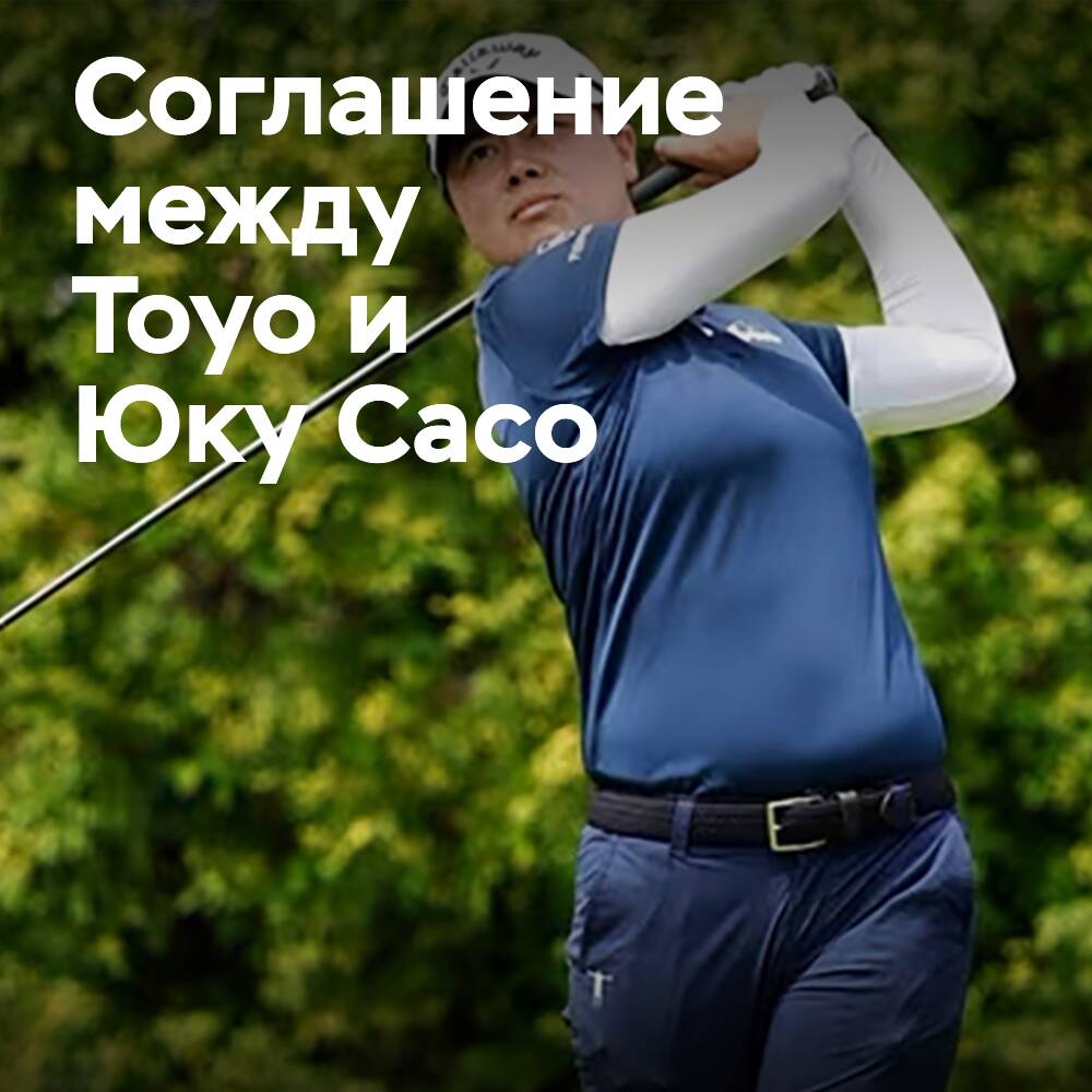 Toyo Tires спонсирует гольфистку Юку Сасо