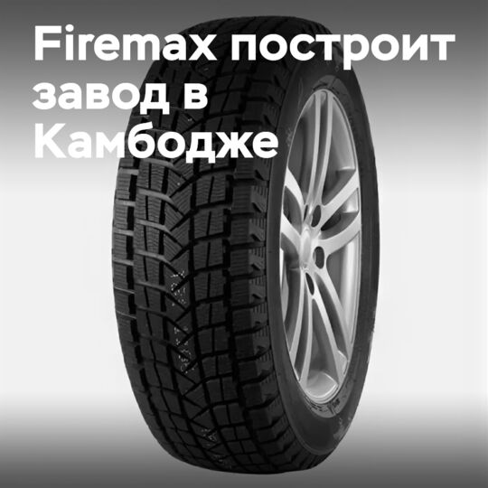 Firemax планирует строительство шинного завода в Камбодже