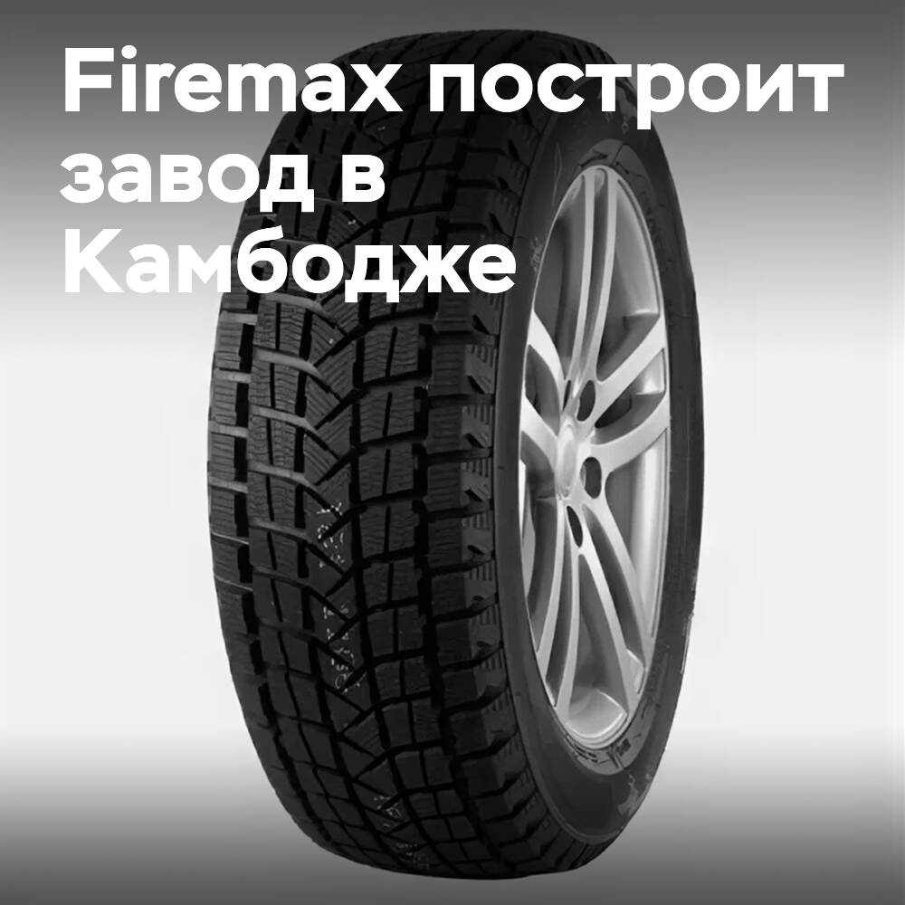 Firemax планирует строительство шинного завода в Камбодже