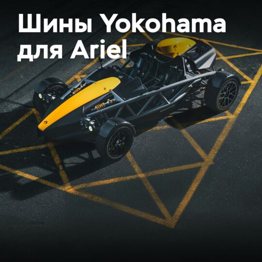Шины Yokohama на двух моделях Ariel