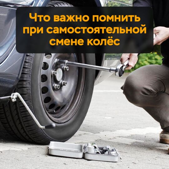 Что важно помнить при самостоятельной смене колёс