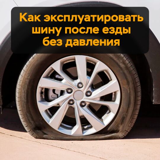 Как эксплуатировать шину после езды без давления