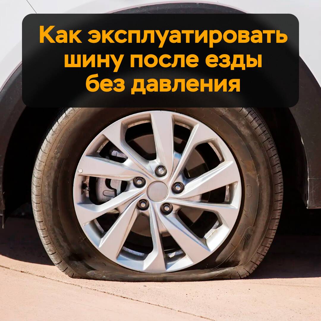 Как эксплуатировать шину после езды без давления