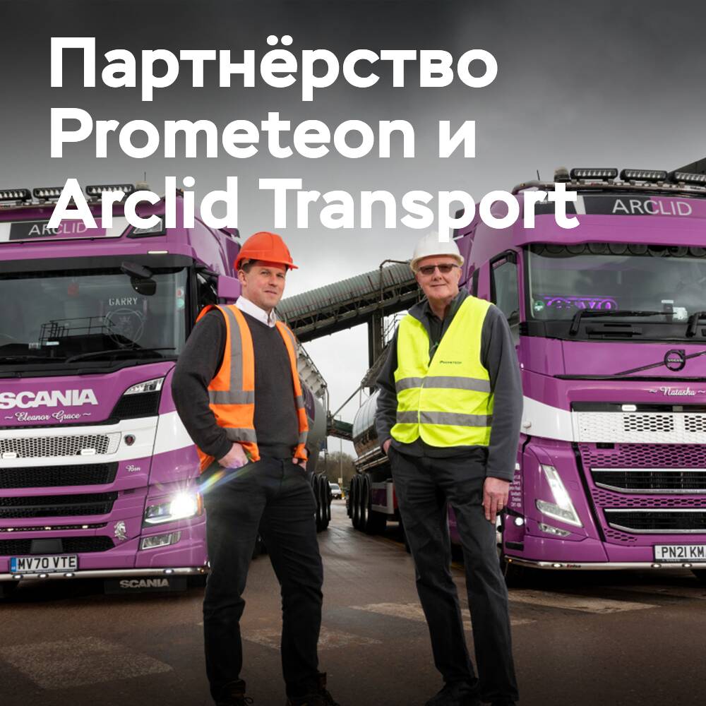 Arclid Transport қайта жаңартылған келісім-шартын Prometeon мен аяқтады