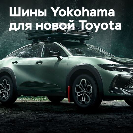 Шины Yokohama для Toyota Crown RS «Landscape»‬