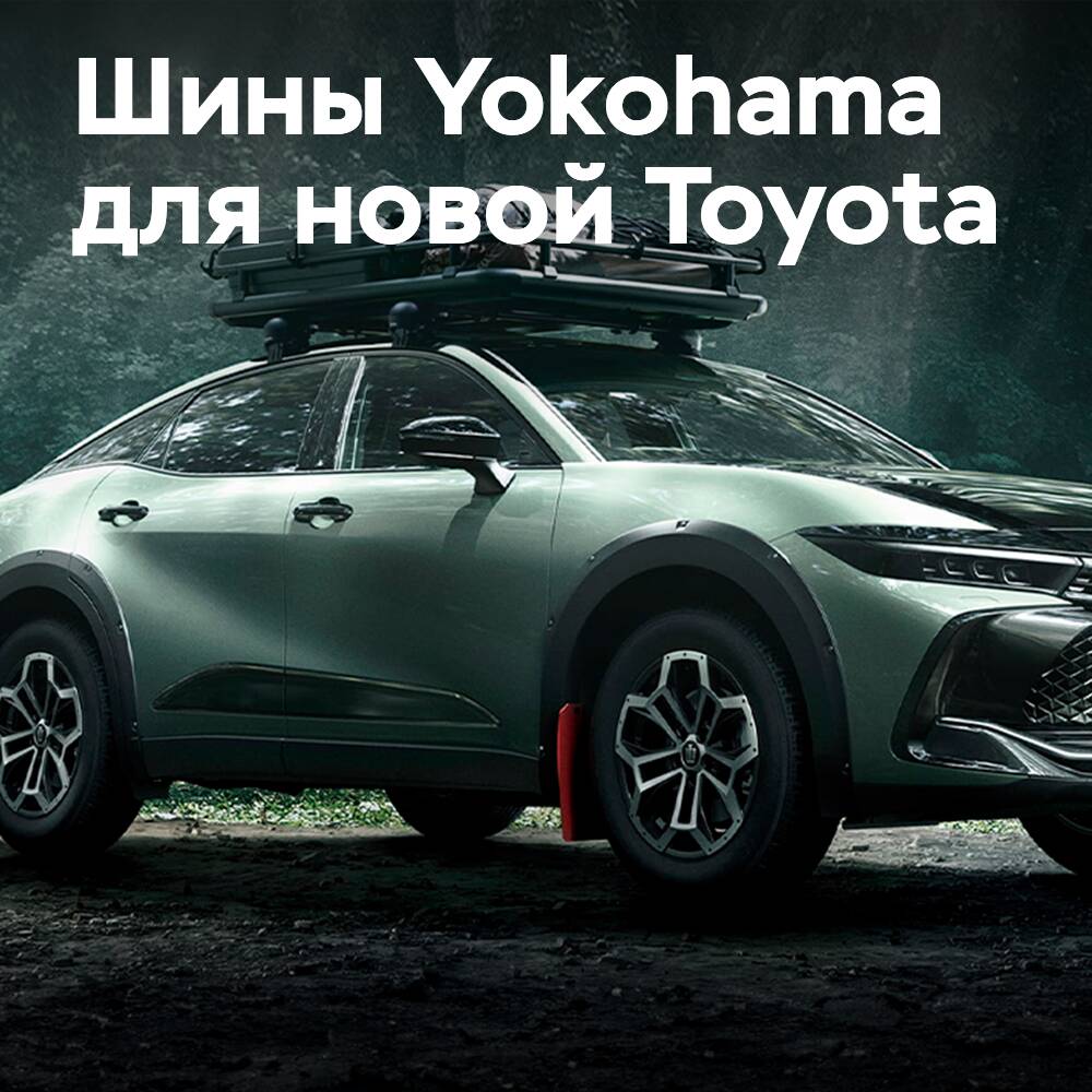 Шины Yokohama для Toyota Crown RS «Landscape»