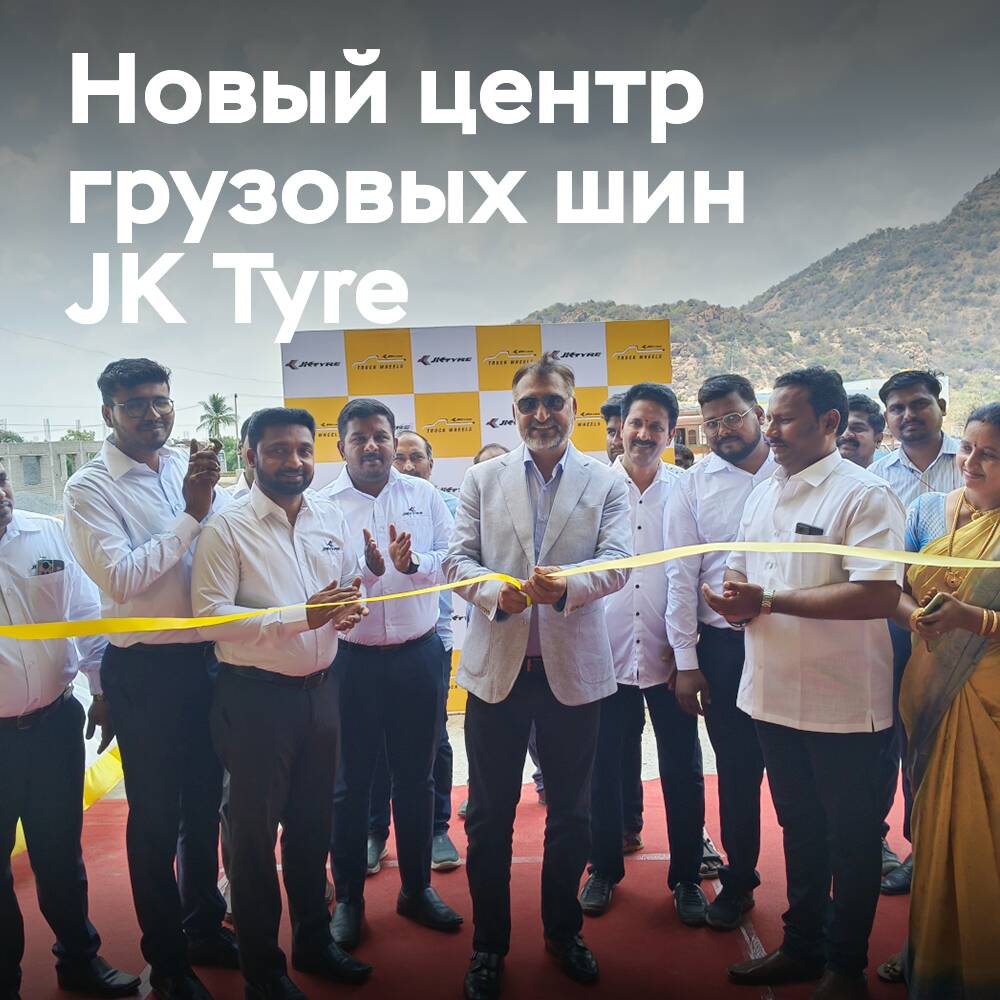 JK Tyre открывает 92-й фирменный розничный центр грузовых шин в Индии