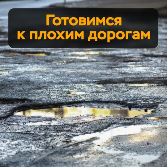 Готовимся к плохим дорогам