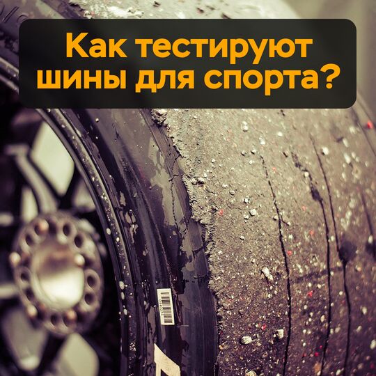 Как тестируют шины для спорта?