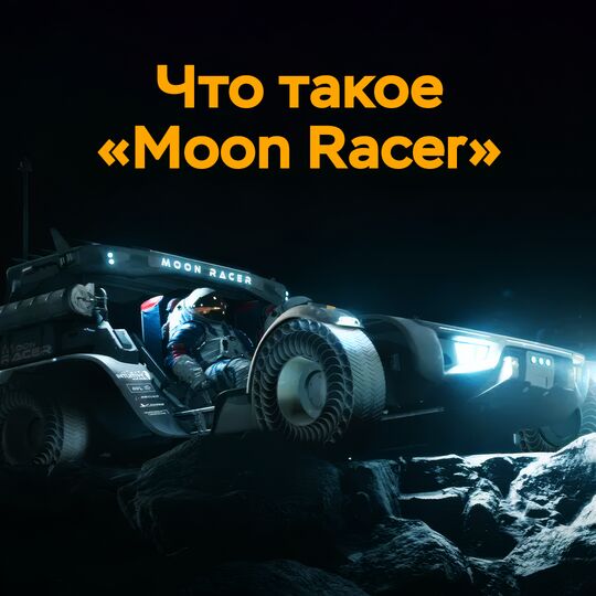 Что такое "Moon Racer"