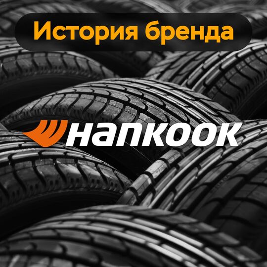 История бренда: Hankook