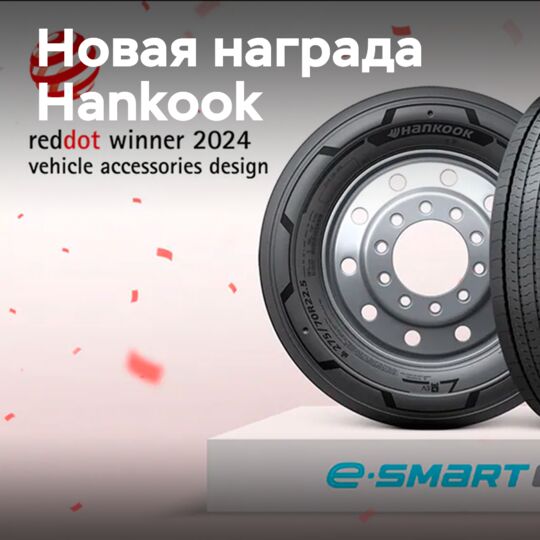 Награда Red Dot Design Award для Hankook
