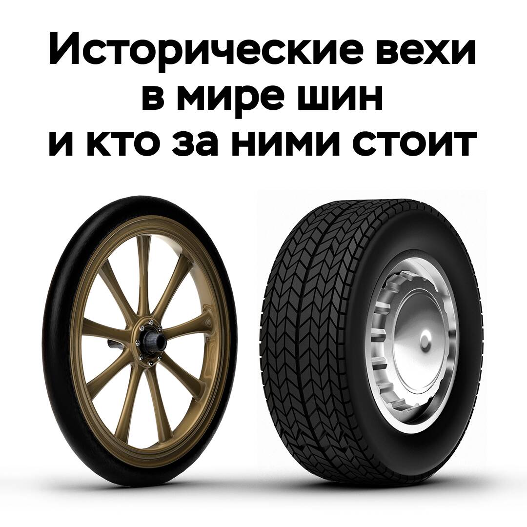 Шиналар әлеміндегі тарихи жетістіктер және олардың артында кім тұр?
