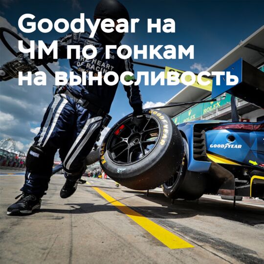 Goodyear стремится к устойчивому развитию в WEC